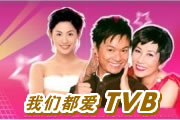 我们都爱TVB