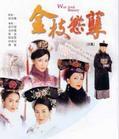 《金枝欲孽》