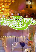 《欢乐满东华》
